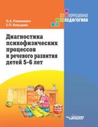 Диагностика психофизических процессов и речевого развития детей 5–6 лет Романович О.А., Кольцова Е.П.
