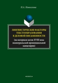 Лингвистические факторы текстообразования в деловой письменности Новоселова Н.А.