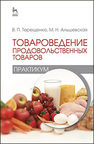 Товароведение продовольственных товаров (практикум) Терещенко В. П., Альшевская М. Н.