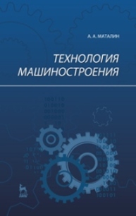 Технология машиностроения Маталин А. А.
