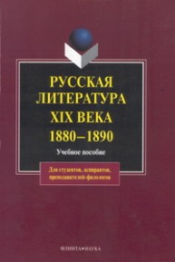 Русская литература ХIХ века. 1880–1890 Кременцов Л.П., Джанумов С.А.
