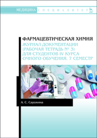 Фармацевтическая химия. Журнал документации (рабочая тетрадь № 3) для студентов IV курса очного обучения. 7 семестр Саушкина А.С.
