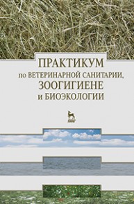 Практикум по ветеринарной санитарии, зоогигиене и биоэкологии Кузнецов А.Ф., Родин В. И., Светличкин В.В., Яремчук В.П.