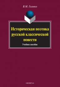 Историческая поэтика русской классической повести: учебное пособие Головко В.М.
