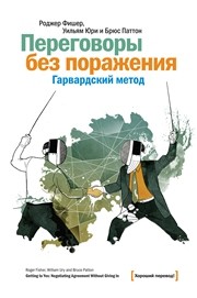 Переговоры без поражения. Гарвардский метод Фишер Р., Юри У., Паттон Б.