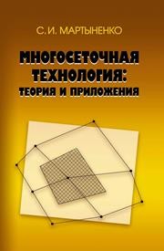 Многосеточная технология: теория и приложения Мартыненко С.И.