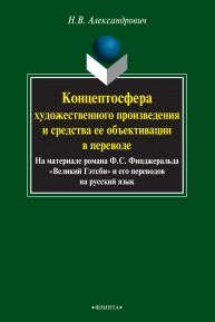 Концептосфера художественного произведения и средства ее объективации в переводе (на материале романа Ф.С. Фицджеральда "Великий Гэтсби" и его переводов на русский язык) Александрович Н.В.