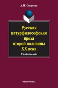 Русская натурфилсофская проза второй половины ХХ века Смирнова А.И.