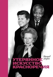 Утерянное искусство красноречия Доуиз Р.