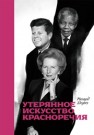 Утерянное искусство красноречия Доуиз Р.