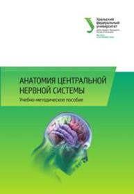 Анатомия центральной нервной системы: учеб.-метод. пособие