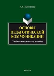 Основы педагогической коммуникации Максимова А.А.