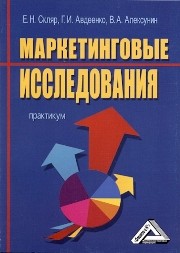Маркетинговые исследования: Практикум Скляр Е.Н., Авдеенко Г.И., Алексунин В.А.
