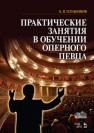 Практические занятия в обучении оперного певца + DVD Плужников К.И.