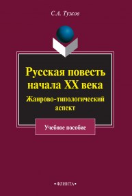 Русская повесть начала ХХ века. Жанрово-типологический аспект Тузков С.А.