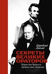 Секреты великих ораторов. Говори как Черчилль, держись как Линкольн Хьюмс Дж.