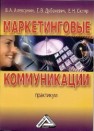 Маркетинговые коммуникации: Практикум Алексунин В.А., Дубаневич Е.В., Скляр Е.Н.