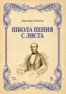 Школа пения с листа Конконе Дж.