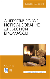 Энергетическое использование древесной биомассы Лукаш А. А.