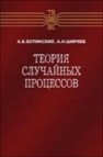 Теория случайных процессов Булинский А.В., Ширяев А.Н.