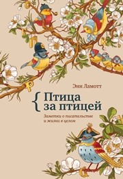 Птица за птицей: заметки о писательстве и жизни в целом Ламотт Э.