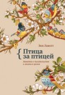 Птица за птицей: заметки о писательстве и жизни в целом Ламотт Э.