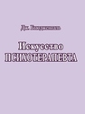Искусство психотерапевта Бьюдженталь Дж.