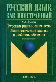 Русская разговорная речь: лингвистический анализ и проблемы обучения Земская Е.А.