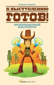 К выступлению готов! Презентационный конструктор Гандапас Р.И.