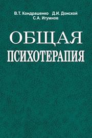 Общая психотерапия Кондрашенко В.Т., Донской Д.И., Игумнов С.А.