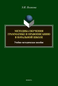 Методика обучения грамматике и правописанию в начальной школе Полякова Э. И.