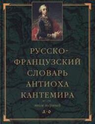 Русско-французский словарь антиоха Кантемира. Т. II: H—V Кантемир А.