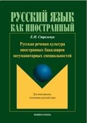 Русская речевая культура иностранных бакалавров негуманитарных специальностей Стрельчук Е.Н.