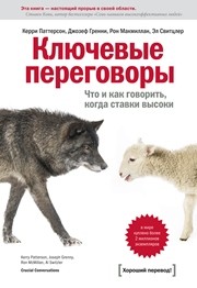Ключевые переговоры. Что и как говорить, когда ставки высоки Паттерсон К.