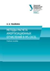 Методы расчета амортизационных отчислений в MS Excel 2010: учебное пособие Тебайкина Н.И.