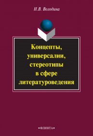 Концепты, универсалии, стереотипы в сфере литературоведения : монография Володина Н.В.