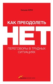 Как преодолеть НЕТ: переговоры в трудных ситуациях Юри У.