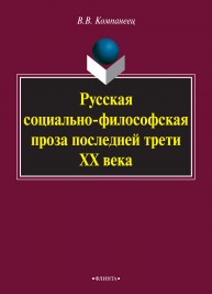 Русская социально-философская проза последней трети XX века: мнография Компанеец В.В.