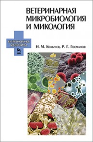 Ветеринарная микробиология и микология Колычев Н.М., Госманов Р.Г.