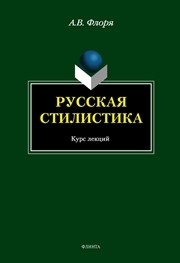 Русская стилистика Флоря А.В.