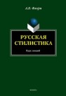 Русская стилистика Флоря А.В.