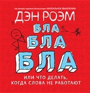 Бла-бла-бла, или Что делать, когда слова не работают Роэм Д.