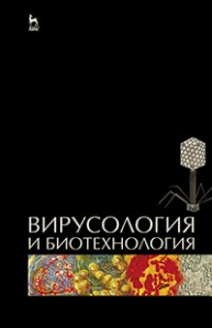 Вирусология и биотехнология Белоусова Р.В., Ярыгина Е.И., Третьякова И.В., Калмыкова М.С.