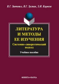 Литература и методы ее изучения. Системный и синергетический подход Зинченко В.Г.