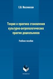Теория и практика становления культурно-антропологических практик дошкольников Масловская С.В.