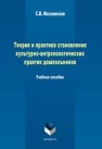 Теория и практика становления культурно-антропологических практик дошкольников Масловская С.В.