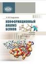 Конформационный анализ белков: теория и приложения Андрианов А.М.