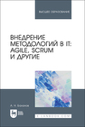 Внедрение методологий в IT: Agile, Scrum и другие Баланов А. Н.