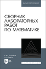 Сборник лабораторных работ по математике Бодряков В. Ю., Быков А. А.