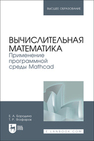 Вычислительная математика. Применение программной среды Mathcad Бородина Е. А., Ягофаров Т. Р.